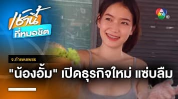 “น้องอั้ม” แม่ค้าทุเรียนสุดแซ่บ เปิดธุรกิจใหม่ขายไก่ทอด จ.กำแพงเพชร