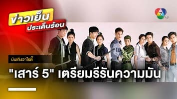 ละคร “เสาร์ 5” เตรียมรีรันความมัน จัดเต็มความสนุก ให้แฟนละครหายคิดถึง | บันเทิงวาไรตี้