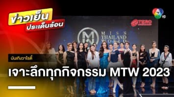 ห้ามพลาด ! รายการพิเศษ “Road to MTW 2023” เจาะลึกทุกกิจกรรม 20 สาวงาม | บันเทิงวาไรตี้