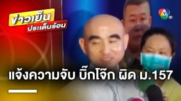 อดีตผู้การฯ ชลบุรี แจ้งความจับ “บิ๊กโจ๊ก” ม.157 คดีพูลวิลล่าพัทยา