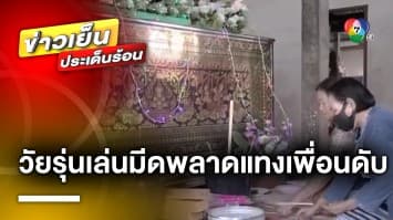 สลด ! ชาย 2 คน ซื้อมีดมาฟันเล่น พลาดเจาะคอเพื่อนเสียชีวิต