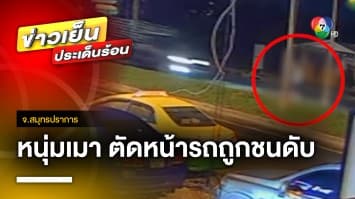 สลด ! หนุ่มเมาเดินตัดหน้ารถถูกชนดับ เพื่อนเผยมีลางสังหรณ์ เตือนแล้วไม่ฟัง