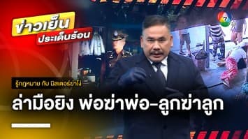 เร่งล่า ! มือยิง พ่อฆ่าพ่อ-ลูกฆ่าลูก ปมเสียงดังในวงเหล้า | รู้กฎหมาย กับ มิสเตอร์ฆ่าโง่
