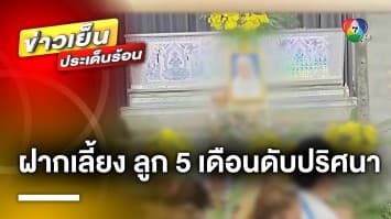 แม่ช็อก ! ฝากเพื่อนบ้านเลี้ยงลูก 5 เดือน ก่อนเสียชีวิตปริศนา จ.สงขลา