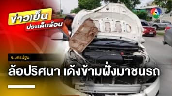 ร้องเรียน ! ล้ออะไหล่ หลุดกระแทกรถพังเสียหาย หวิดเกิดอุบัติเหตุ จ.นครปฐม