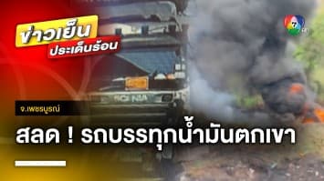 สลด ! รถ 18 ล้อ บรรทุกน้ำมันพุ่งตกเขา ไฟลุกท่วม คนขับเสียชีวิต