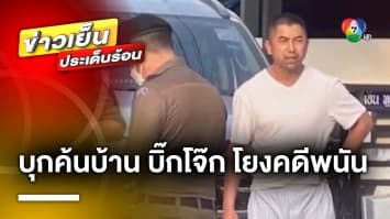 ตำรวจบุกค้นบ้าน “บิ๊กโจ๊ก” โยงคดีพนัน ด้านทนายตั้ม ยัน ! ไม่เกี่ยวข้อง