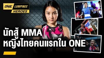ริกะ อิชิเกะ นักสู้ MMA หญิงไทยคนแรกใน ONE  | ONE ลุมพินี Heroes | 25 ก.ย. 66 | Ch7HD