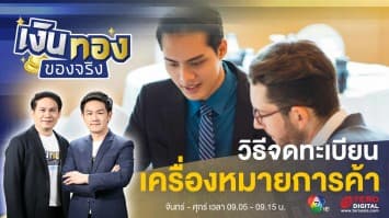 ไม่รู้ไม่ได้ ! จดทะเบียนเครื่องหมายการค้า สำคัญอย่างไร ? | เงินทองของจริง