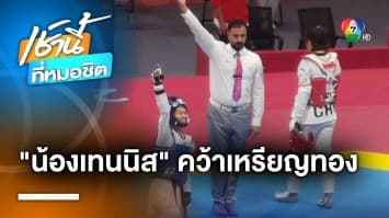 “น้องเทนนิส” สยบเจ้าภาพ คว้าเหรียญทองแรกให้ไทย ศึกเอเชียนเกมส์ 2022