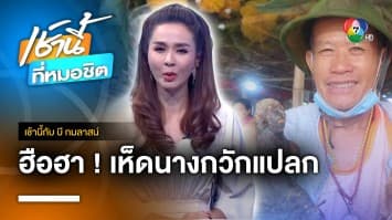 ฮือฮา ! เห็ดนางกวักแปลก คล้ายหญิง-ชาย จ.พะเยา | เช้านี้กับ บี กมลาสน์