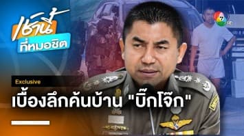 เบื้องลึกค้นบ้าน “บิ๊กโจ๊ก” เบื้องหลังเกมชิงเก้าอี้ ผบ.ตร. | Exclusive