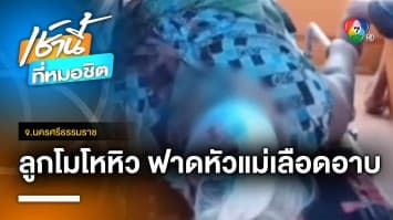ลูกชายทรพี ! โมโหหิวข้าวไม่สุก ฟาดหัวแม่เลือดอาบ จ.นครศรีธรรมราช
