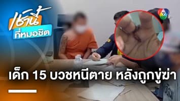 บวชหนีตาย ! พาสามเณรร้อง ก.ยุติธรรม ขอคุ้มครองพยาน หลังคู่กรณีขู่ยิงให้ตาย