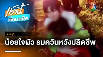 สลด ! สาวใหญ่น้อยใจผัวมีเมียน้อย ก่อไฟรมควันหวังฆ่าตัวตาย จ.ชลบุรี