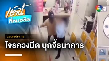 ระทึก ! คนร้ายควงมีดบุกเดี่ยว จี้ รปภ. หวังชิงทรัพย์ธนาคาร จ.สมุทรปราการ