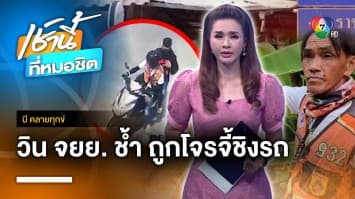 ลุงวินรถ จยย. สุดช้ำ เจอโจรจี้ชิงรถ-เงิน70 บาท ยังเอา จ.สมุทรสงคราม | บี คลายทุกข์