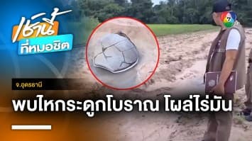 เจอไหกระดูกโบราณกลางไร่มัน ขนลุก ! เห็นสาวชุดขาวก่อนเจอ จ.อุดรธานี