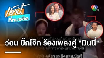 ว่อนเน็ต ! คลิป “บิ๊กโจ๊ก” ร่วมร้องเพลง “มินนี่” เจ้าแม่เว็บฯ พนัน เชื่อ ถูกดิสเครดิต