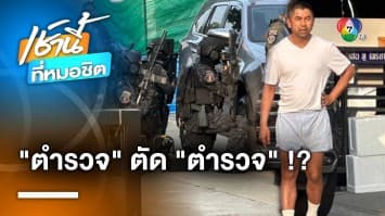 ไล่เช็กบิลล์ “ทีมงานบิ๊กโจ๊ก” เกมสกัดดาวรุ่งชิงเก้าอี้ ผบ.ตร. คนใหม่ ?