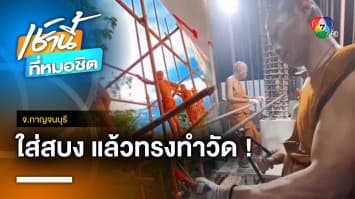 ใส่สบงแล้วทรงพลัง ! วัดพระทำของแท้ ใช้ฝีมือพระสร้างล้วน ๆ จ.กาญจนบุรี