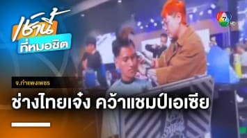 สุดเจ๋ง ! ช่างผมไทยคว้าแชมป์เอเชีย จ.กำแพงเพชร