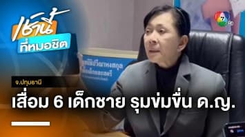 เสื่อม ! เด็กชาย 6 คนข่มขืนเด็กหญิง 8 ขวบ แถมเฒ่า 70 ปี ร่วมวง จ.ปทุมธานี