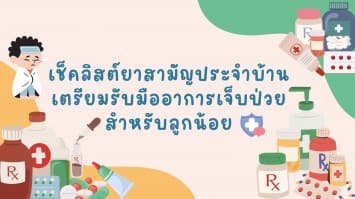 เช็คลิสต์ยาสามัญประจำบ้านเตรียมรับมืออาการเจ็บป่วยสำหรับลูกน้อย