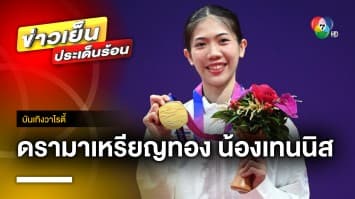 ดรามาเหรียญทอง “น้องเทนนิส” หลังพลิกสถานการณ์ชนะเจ้าภาพ | บันเทิงวาไรตี้