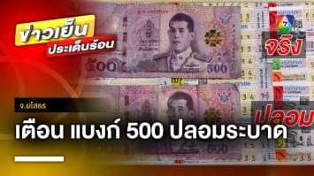 เตือนภัย ! แบงก์ 500 ปลอมระบาด แม่ค้าตกเป็นเหยื่อ จ.ยโสธร