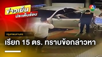 เรียก 15 นายตำรวจ ! รับทราบข้อกล่าวหาปาร์ตีบ้าน “กำนันนก” ผิด ม.157