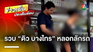 รวบ “ดิว บางไทร” ตระเวนนัดเดตสาว ก่อนขโมยรถมอเตอร์ไซค์ไปขาย