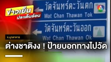 ต่างชาติ งง ! ป้ายบอกทาง “วัดจันทร์ตะวันโอเค” ไปทางไหน ? จ.พิษณุโลก