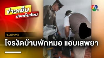หมอไม่ทน ! ถูกโจรงัดบ้านพัก แอบเสพยา-นอนเล่นเหมือนบ้านตัวเอง จ.มุกดาหาร