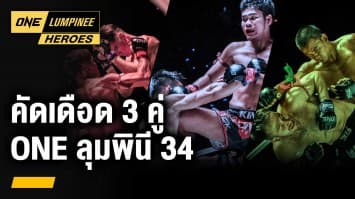 ไฮไลต์ 3 คู่เดือด ONE ลุมพินี 34  | ONE ลุมพินี Heroes | 26 ก.ย. 66 | Ch7HD