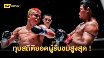 “รถถัง vs ซุปเปอร์เล็ก” ทุบสถิติ “ยอดผู้รับชมสูงสุดในประวัติศาสตร์มวยไทย” 