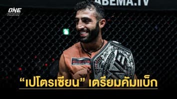 บิ๊กบอส “ชาตรี” เผย “เปโตรเซียน” เตรียมคัมแบ็ก ONE ชกไฟต์อำลาเดือน มี.ค. 67