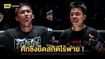 “ก้องศึก” แลกสด “เด็ดดวงเล็ก” ชิงยืดสถิติไร้พ่าย ขึ้นป้ายคู่เอกศึก ONE ลุมพินี 35