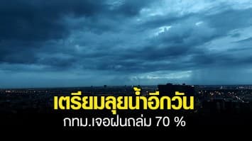 เตรียมลุยน้ำอีกวัน ! สภาพอากาศวันนี้ ยังมีฝนตกหนักทั่วประเทศ กทม.โดนด้วย ร้อยละ 70 ของพื้นที่