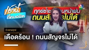 ชาวบ้านร้องถนนทรุด-ท่อระบายน้ำพัง สัญจรไม่ได้ จ.ระยอง | บี คลายทุกข์