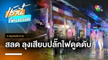 ฝนสยอง ! ลุงจะเสียบปลั๊กเครื่องสูบน้ำ ถูกไฟดูดเสียชีวิต จ.สมุทรปราการ