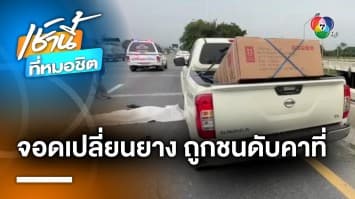 ดวงถึงฆาต ! หนุ่มจอดเปลี่ยนยางแตก ถูกรถพุ่งชนดับ จ.พระนครศรีอยุธยา