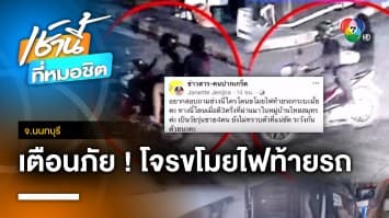 หนุ่มโพสต์เตือนภัย 4 คนร้ายตระเวนขโมยไฟท้ายรถกระบะ จ.นนทบุรี