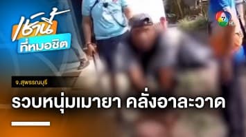 บุกรวบ ! หนุ่มเมายาบ้า คลั่งอาละวาดก่อความวุ่นวาย จ.สุพรรณบุรี