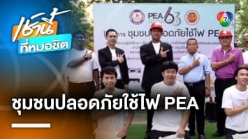 PEA จัดกิจกรรมตรวจสอบและบำรุง อุปกรณ์ไฟฟ้า ในพื้นที่ชุมชน จ.ปทุมธานี