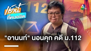 ศาลฯ สั่งจำคุก “ทนายอานนท์” 4 ปี ไม่รอลงอาญา คดี ม.112 ชุมนุมปี 63