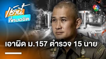 กองปราบฯ เอาผิดตำรวจ 15 นาย งานเลี้ยง “กำนันนก” - ด้าน “ผกก.เบิ้ม” พ้นผิด