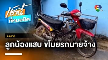 อดีตลูกน้องขโมย จยย.พ่วงข้าง นายจ้างตามมาเอาคืน โดนถีบกระเด็น จ.ตราด