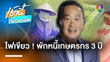 เฮสนั่น ! ครม. ไฟเขียวพักหนี้เกษตรกร 3 ปี เริ่ม 1 ตุลาคม 2566