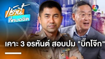 ลุยเอง ! “เศรษฐา” ตั้ง 3 อรหันต์ สอบข้อเท็จจริงปม “บิ๊กโจ๊ก” ลั่น 30 วันต้องจบ